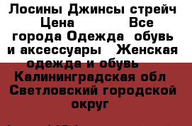 Лосины Джинсы стрейч › Цена ­ 1 850 - Все города Одежда, обувь и аксессуары » Женская одежда и обувь   . Калининградская обл.,Светловский городской округ 